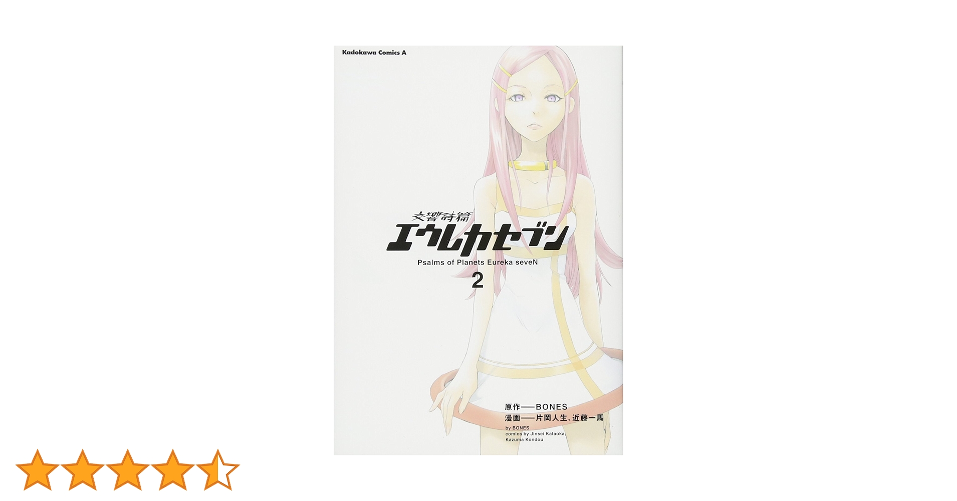 Amazon.co.jp: 交響詩篇エウレカセブン(2) : 片岡 人生, 近藤 一